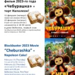 фильм Чебурашка (2023) + торт Наполеон